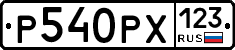 Р540РХ123 - 