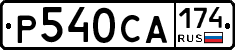 Р540СА174 - 