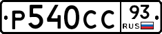 Р540СС93 - 