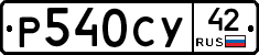 Р540СУ42 - 
