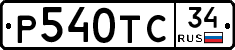 Р540ТС34 - 
