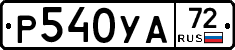 Р540УА72 - 
