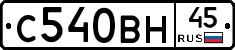 С540ВН45 - 