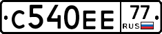 С540ЕЕ77 - 
