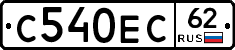 С540ЕС62 - 