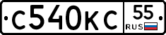 С540КС55 - 