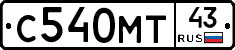 С540МТ43 - 