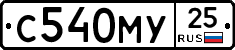 С540МУ25 - 