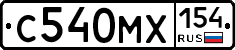 С540МХ154 - 