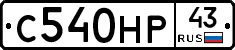 С540НР43 - 