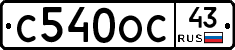 С540ОС43 - 