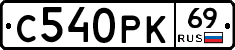 С540РК69 - 
