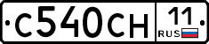 С540СН11 - 