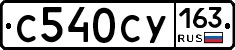 С540СУ163 - 