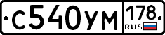 С540УМ178 - 