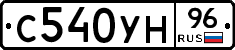 С540УН96 - 