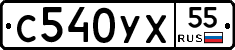 С540УХ55 - 