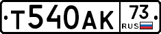 Т540АК73 - 