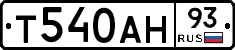 Т540АН93 - 