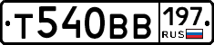 Т540ВВ197 - 