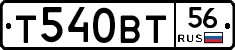 Т540ВТ56 - 