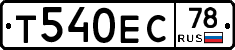 Т540ЕС78 - 