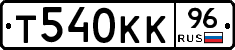 Т540КК96 - 