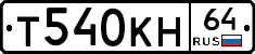 Т540КН64 - 