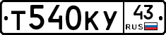 Т540КУ43 - 