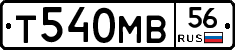 Т540МВ56 - 