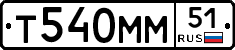 Т540ММ51 - 