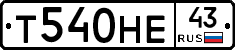 Т540НЕ43 - 