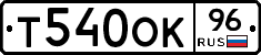 Т540ОК96 - 