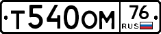 Т540ОМ76 - 