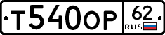 Т540ОР62 - 