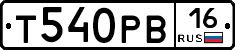 Т540РВ16 - 