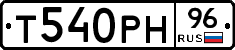 Т540РН96 - 