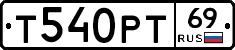 Т540РТ69 - 