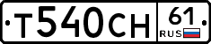 Т540СН61 - 