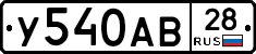 У540АВ28 - 