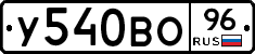 У540ВО96 - 