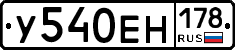 У540ЕН178 - 