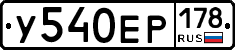 У540ЕР178 - 