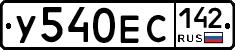 У540ЕС142 - 