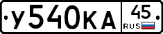 У540КА45 - 