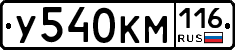 У540КМ116 - 