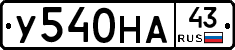 У540НА43 - 