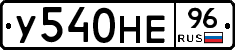 У540НЕ96 - 