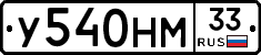 У540НМ33 - 