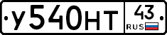 У540НТ43 - 